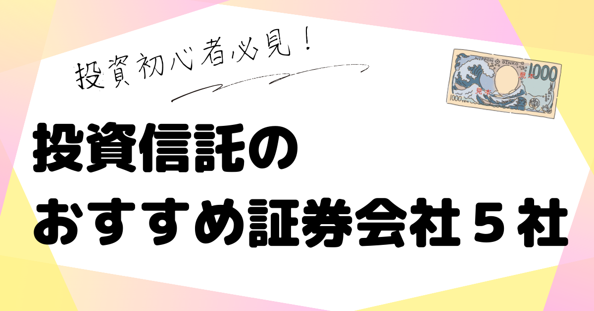 投資信託　おすすめ証券会社